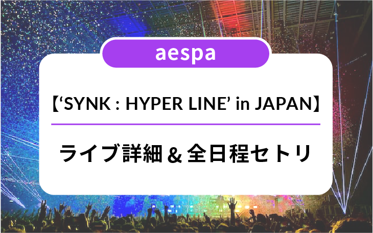 ライブ詳細&全日程セトリ】aespa(エスパ)ライブツアー2023【'SYNK